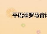 平语颂罗马音译（平语颂音译歌词）
