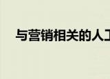  与营销相关的人工智能技术投资正在增长