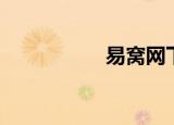 易窝网下载（易窝网）