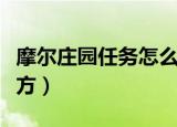 摩尔庄园任务怎么找（领取任务后去这四个地方）