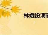林娥扮演者（扮演者是她）