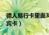 德人易行卡里面3000元怎么用（德人易行贵宾卡）
