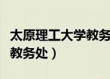 太原理工大学教务处学生入口（太原理工大学教务处）