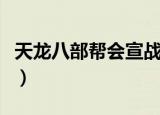天龙八部帮会宣战掉经验（天龙八部帮会宣战）