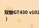 双敏GT430 v1024 小牛版显卡（双敏gt430）