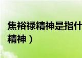 焦裕禄精神是指什么精神（焦裕禄精神是指啥精神）