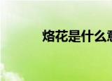 烙花是什么意思（什么是烙花）