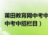 莆田教育网中考中招栏目在哪里（莆田教育网中考中招栏目）