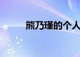 熊乃瑾的个人资料（熊乃瑾简介）