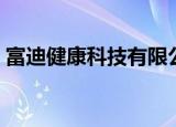 富迪健康科技有限公司电话（富迪健康科技）
