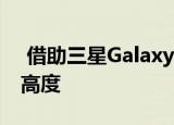  借助三星Galaxy Book S体验移动计算的新高度
