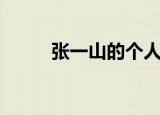 张一山的个人资料（张一山简介）