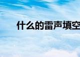 什么的雷声填空二年级（什么的雷声）