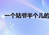一个姑爷半个儿的意思（一个姑爷半个儿）