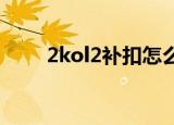 2kol2补扣怎么按（2kol怎么补扣）
