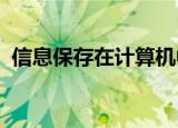 信息保存在计算机中的基本形式是什么意思