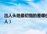 出人头地最初指的是哪位文人（出人头地最初指的是什么文人）