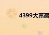 4399大富豪（4399商业大亨）