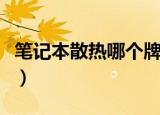 笔记本散热哪个牌子好（散热好的笔记本电脑）