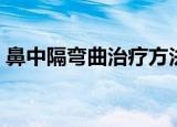 鼻中隔弯曲治疗方法（鼻中隔弯曲手术图解）