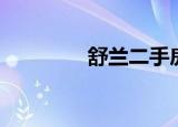 舒兰二手房（舒兰二手房）