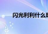 闪光利利什么时候出的（闪光利利）