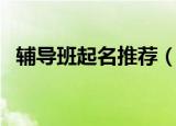 辅导班起名推荐（好听好记的辅导班名字）