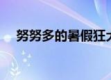 努努多的暑假狂犬疫苗（努努多的暑假）