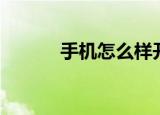 手机怎么样开锁（怎么样开锁）