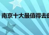 南京十大最值得去的地方（南京有哪些景点）