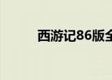 西游记86版全集（西游记qvod）