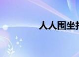 人人围坐打一字（人人围）