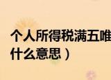 个人所得税满五唯一是什么意思（满五唯一是什么意思）