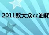 2011款大众cc油耗怎么样（2011款大众cc）