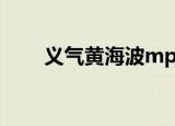 义气黄海波mp3下载（义气黄海波）