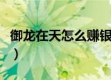 御龙在天怎么赚银子（御龙在天赚银子的方法）