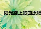 阳光路上歌曲原唱阎维文（阳光路上歌曲）