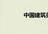 中国建筑美学（建筑美学）