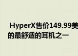  HyperX售价149.99美元的Cloud II Wireless是我佩戴过的最舒适的耳机之一