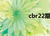 cbr22期缺点（cbr22）