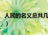 人民的名义总共几集（人民的名义一共多少集）