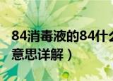 84消毒液的84什么意思（84消毒液的84什么意思详解）