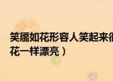 笑靥如花形容人笑起来很美其中靥是指（笑靥如花形容人像花一样漂亮）