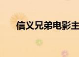 信义兄弟电影主题曲（信义兄弟电影）