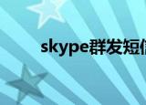skype群发短信插件（skype群发）