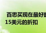  百思买现在最好的Nintendo Switch游戏有15美元的折扣