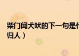 柴门闻犬吠的下一句是什么（柴门闻犬吠的下一句是风雪夜归人）