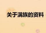 关于满族的资料（关于满族的资料介绍）