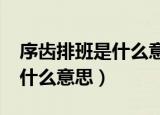 序齿排班是什么意思?猴王出世（序齿排班是什么意思）