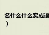 名什么什么实成语大全四个字（名什么什么实）